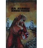 Да яздиш диво пони - Джеймс Олдридж