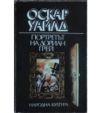 Портретът на Дориан Грей - Оскар Уайлд