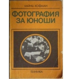 Фотография за юноши Хайнц Хофман