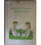 Двойната Лотхен - Ерих Кестнер