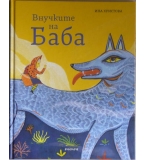 Внучките на Баба - Ина Христова