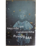 Бягство от сигурността - Ричард Бах