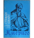 Америго - Стефан Цвайг