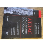 Атлас по анатомия на човека, том 1