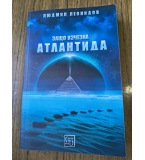 Защо изчезна Атлантида, Людмил Леонидов