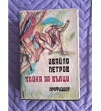 Хайка за вълци, Ивайло Петров