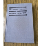 Децата на Арбат, Анатолий Рибаков