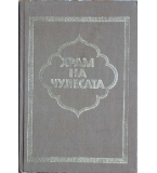 Храм на чудесата: Приказки от хиляда и една нощ