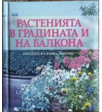 Растенията в градината и на балкона - Вота Вемайер, Херман Хакщайн