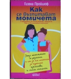 Как се възпитават момичета - Гизела Пройшоф
