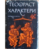 Характери - Теофраст