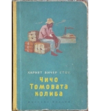 Чичо Томовата колиба - Хариет Бичер Стоу
