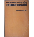 Стенография - Найден Димитров, Райчо Райчев