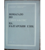 Помагало по синтаксис на българския език - Стефан Брезински