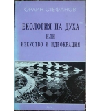 Екология на духа, или изкуство и идеокрация - Орлин Стефанов