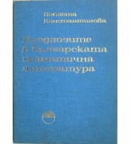 Предлозите в българската граматична литература - Виолета Константинова