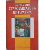 Старобългарска литература - Христоматия