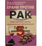 Храни против рак. Книга 5: Грозде и винолечение - Христо Мермерски, Йонко Мермерски