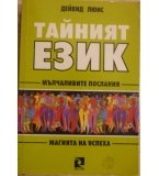 Тайният език - Дейвид Люис