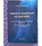 Тайните подземия на България, чст 1, Милан Миланов