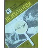 Тестове, задачи и упражнения по психология - Учебна тетрадка за СОУ