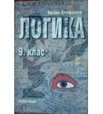 Логика за 9. клас  - Витан Стефанов