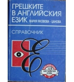 Грешките в английския език - Мария Яковова-Цанова