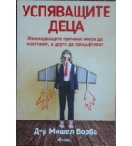 Успяващите деца - Мишел Борба