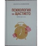 Психология на щастието - Моника Бертели