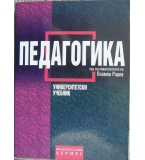 Педагогика - Пламен Радев