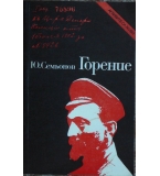Горение - Юлиан Семьонов