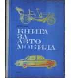Книга за автомобила - Вернер Райхе