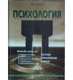 Психология. Учебно помагало - Иван Игов