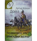 Подвизите на бригадир Жерар - Артър Конан Дойл