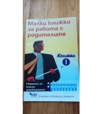 Малки книжки за работа с родителите“ — методическо помагало, предназначено за класни ръководители.