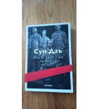 Изкуството на войната - Сун Дзъ (изд. Хеликон)