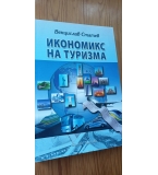 Икономикс на туризма – Венцислав Статев
