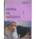 Книга на тайните. Том 1: Лекции върху "Виджяна Бхайрава Тантра" - Ошо
