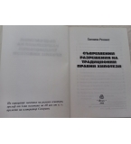 Съвременни разрешения на традиционни правни хипотези