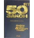 Петдесетият закон - Фифти Сент, Робърт Грийн