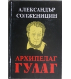 Архипелаг ГУЛАГ. Том 1 - Александър Солженицин