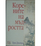 Корените на мъдростта - Хун Дзъчън