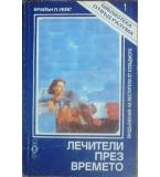 Лечители през времето - Брайън Л. Уейс