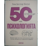 50 класици на психологията - Том Батлър-Бодън