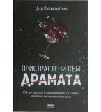 Пристрастени към драмата - Скот Лайънс