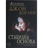 Стабилна основа - Джон Боулби