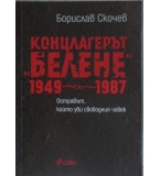 Концлагерът "Белене" 1949-1987 - Борислав Скочев