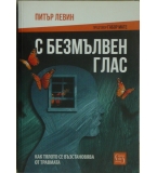 С безмълвен глас - Питър Левин