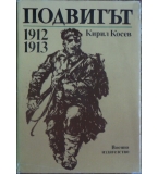Подвигът 1912-1913 - Кирил Косев