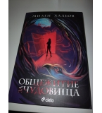 Общежитие за чудовища от Милен Хальов